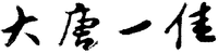 Da tang yi jia
