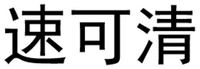 SU KE QING