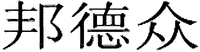 BANGDEZHONG