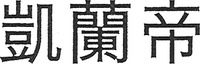 KAY LAN DI.