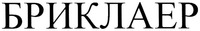 BRIKLAER
