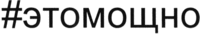 Eto moshchno