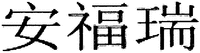 The transliteration of Chinese characters in trademark is 