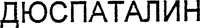 DUSPATALIN