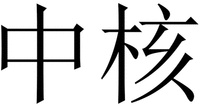 ZHONGHE