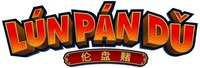 LÚN PÁN DǓ
