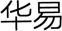  HUA YI. 