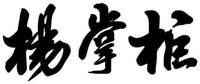 YANG ZHANG GUI