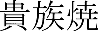 KIZOKUYAKI