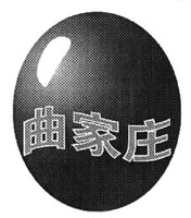 Qujiazhuang