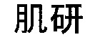 Verbal transliteration: ha-da ke-n but the client indicates the transliteration of the mark as 