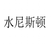 Shui Ni Si Dun