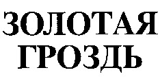 ZOLOTAYA GROZD