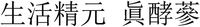  Sheng-huo- jing- yuan -zhen- jiao- shen 