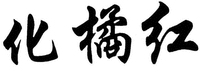 The non-Latin characters in the mark transliterate to “HUA” “JU” and “HONG”