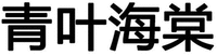 QING YE HAI TANG