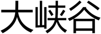  DA XIA GU 