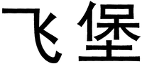 Fei bao.
