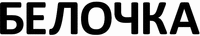  BELOCHKA 