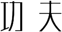 GONGFU