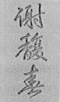 Xie fu chun.