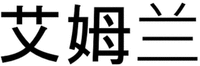  Ai Mu lan 