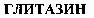 GLITAZIN (cyrillic).