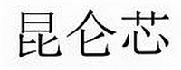 KUN LUN XIN