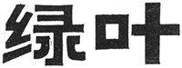 The two Chinese characters from left to right are transliterated as 