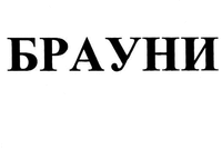 BRAUNI