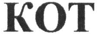 KОТ
