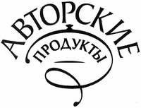 Avtorskie produkty.