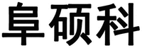 FU SHUO KE