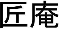 TAKUMIANS.