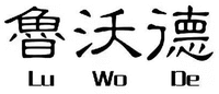 Lu Wo De
