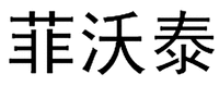 FEI WO TAI.