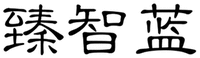 ZHEN ZHI LAN