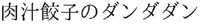 The transliteration of the Japanese and Chinese character showed in the mark is “Nikujiru gyoza no dandadan”