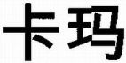ka ma.