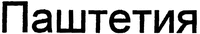 PASCHTETIA