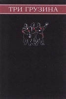 TRI GRUZINA