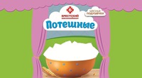 В BRESTSKY MYASOKOMBINAT MYASNYE PODUSHECHKI POTESHNYE.