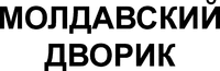 MOLDAVSKII DVORIK