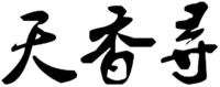 TIAN XIANG XUN