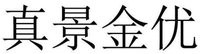 ZHEN JING JIN YOU.