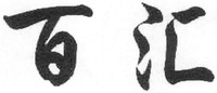 The transliteration of Chinese characters in trademark is 