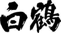 HAKUTSURU.