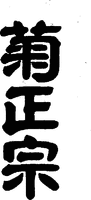 KIKUMASAMUNE