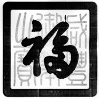 FU, XIAN, FENG, YU, BI, ZHI, BAO