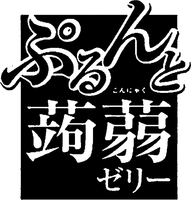 PURUNTO / KONNYAKU / JERII